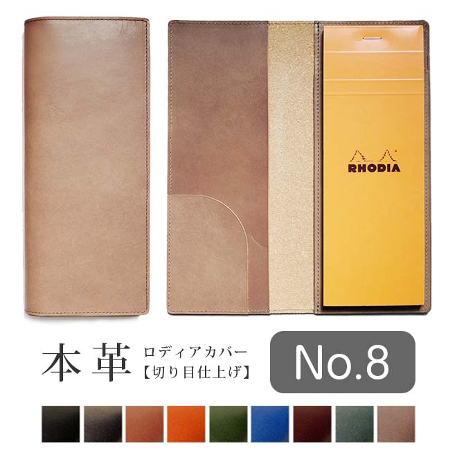 【ヨコ開き】ロディア カバー No.8 用 革【脱クロムレザー・切り目】超整理手帳 もセット可能 ロディアカバー RHODIA ロディア 8 本革 レザー カバー 名入れ 対応 日本製 / ロディア8カバー ロディアカバー8 オーダー 革 ロディア メモ パッド [kc02]