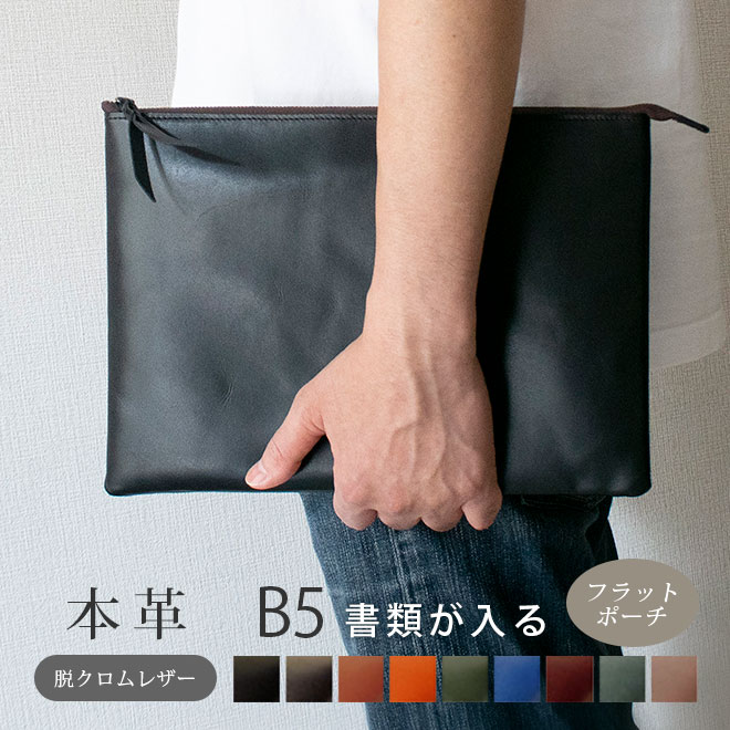 楽天市場】本革 フラットポーチ【 A5用紙 】が入る【脱クロムレザー 