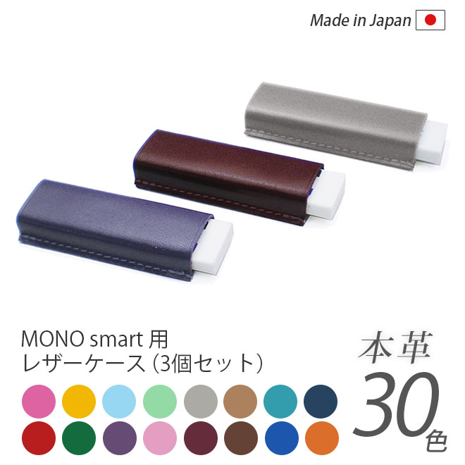 楽天市場】本革 MONO smart 用 消しゴムケース 【栃木レザー】モノ