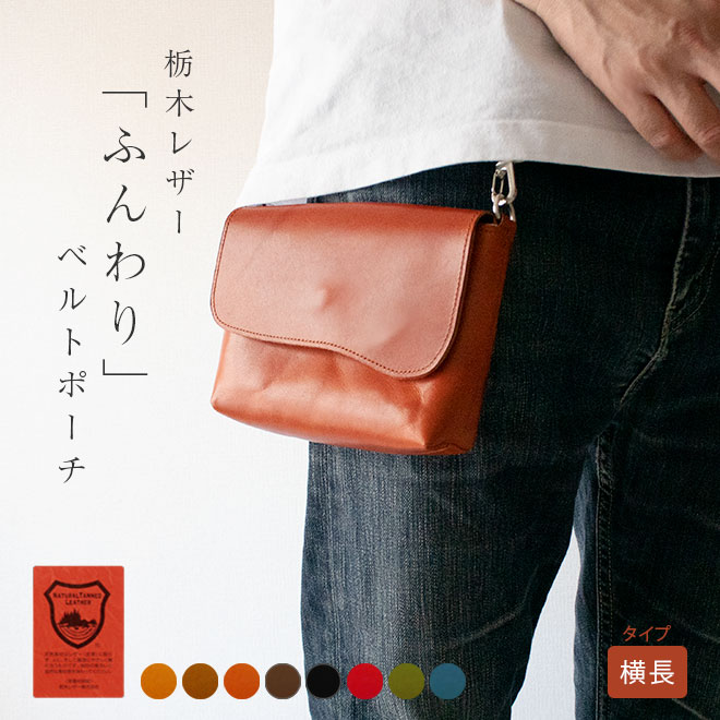 ベルトポーチ 本革 ふんわり 小さい ベルトバッグ ミニ ベルト ポーチ ウエスト 腰下げ 鞄 かばん メンズ レディース おしゃれ シンプル 革 レザー ヌメ革 日本製 手作り 有料で 名入れ 可能 時間指定不可