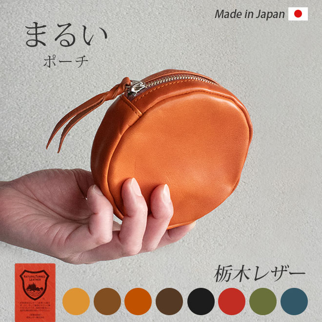 【丸型】まるい 合切袋 本革【栃木なめし革】 ミニ合切袋 丸い・円い ごく小さい 小入れもの / 手鏡 下唇 皮膚軟化剤  イヤ電話機 乾電池 ガジェット機 小物納める / チャック なめし革合切袋 容れもの 下着類 マルチ容れもの 周遊 旅する / 愛くるしい ミニ 今めかしい 革 なめし革 日本製[粁00]