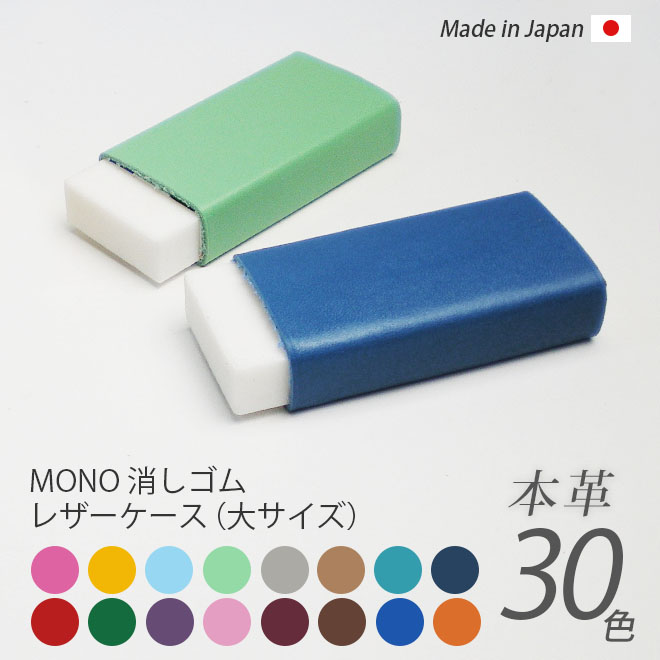 楽天市場】【中サイズ】本革 MONO 消しゴムケース【栃木レザー 楽天市場】【中サイズ】本革 MONO 消しゴムケース【栃木レザー