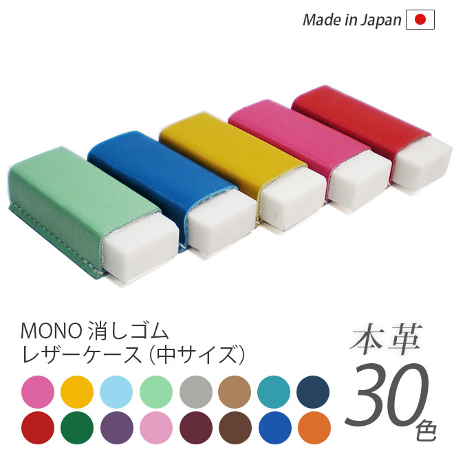 楽天市場】【中サイズ】本革 MONO 消しゴムケース【栃木レザー】 モノ消しゴム / 日本製 手作り / コンパクト おしゃれ シンプル ビジネス用  ギフト 贈り物 : 手帳カバー 革小物 i-stock CLUB