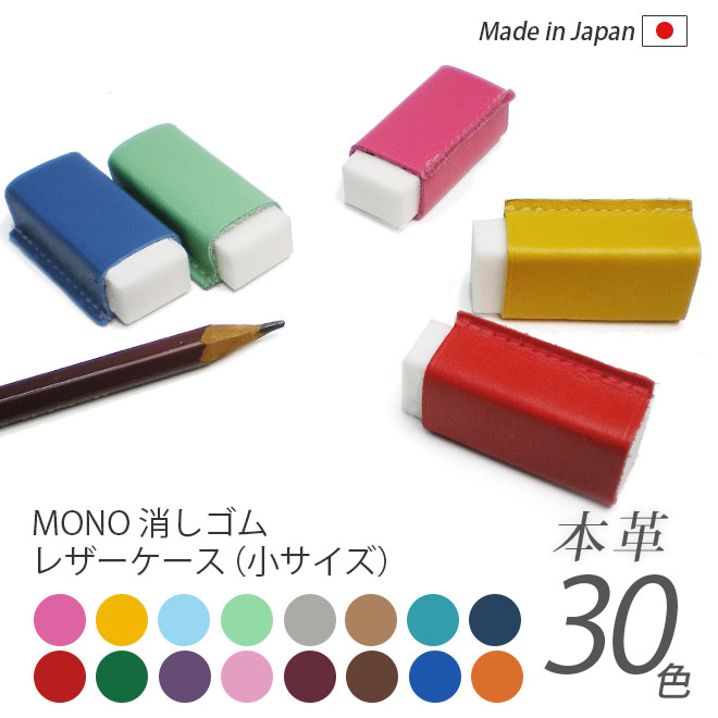 楽天市場】【お得な3個セット】本革 MONO smart 用 消しゴムケース