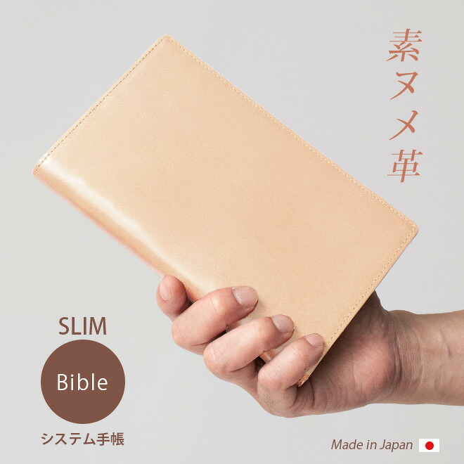 【スリムタイプ】システム手帳 バイブル【素ヌメ革】 本革 革 レザー B6 バイブルスリム / コンパクト 6穴 バインダー / 日本製 手作り / 高級 ヌメ革 レザー / おしゃれ / 名入れ 可能 / 手帳 手帳カバー オーダー [hc03] 2026｜手帳カバー 革小物 i-stock CLUB
