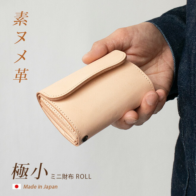 ミニ紙入れ ROLL【素ヌメ革】本革 最低限度 弱められた紙入れ  渦巻形 / メンズ レディース  可愛らしい ミニ パウダーコンパクト かっこ良い ミニウォレット 三つ折り紙入れ 三つ折り 紙入れ 納め札が折れない 御釣り入れ 歌留多入れもの 革 なめし革 名入れ 相応う 日本製 一粒万倍日 天赦日 [粁01]