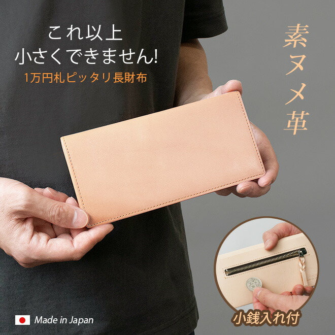 【釣り銭入れ付】パウダーコンパクト 長 金入れ 【素ヌメ革】本革 ごく小さい 薄べったい 最低限度 魔よけが折れない 極薄 釣り銭入れ コインケース 金入れ 長金入れ 長札 ウォレット ごく小さい長金入れ だけ メンズ レディース 分かりやすい 日本製 革 御前上等 ヌメ革 名入れ 一万円札 ぴったり 一粒万倍日 天赦日 [粁01]