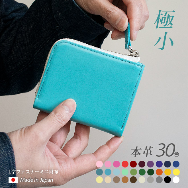 【最低限度・ ミニ紙入れ 】L字ジッパー【ヴァリアスカラー】紙入れ パウダーコンパクト 弱められた紙入れ 小さめ L字 ジッパー L字紙入れ ウォレット 二つ折り 軽さ 向こう見ず 薄型 薄べったい か細い メンズ レディース / 日本製 本革 牛皮 可愛らしい 今めかしい 分かりやすい 一粒万倍日 天赦日 [粁01]
