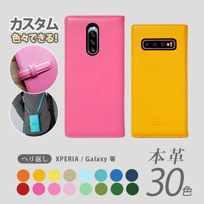 【へり受け答え】Xperia / Galaxy 等【ヴァリアスカラー】万覚え帳型 入れもの 本革 エクスペリア 1 VII 10 VII 1v 5v 10v 1iv 10iv 5iv 1 5 10  Ace ii iii iv / Galaxy 天の河 s20  s10 A51 A52 5G A41 / 推し活 名入 左ぎっちょ 耐衝撃  [sp13]