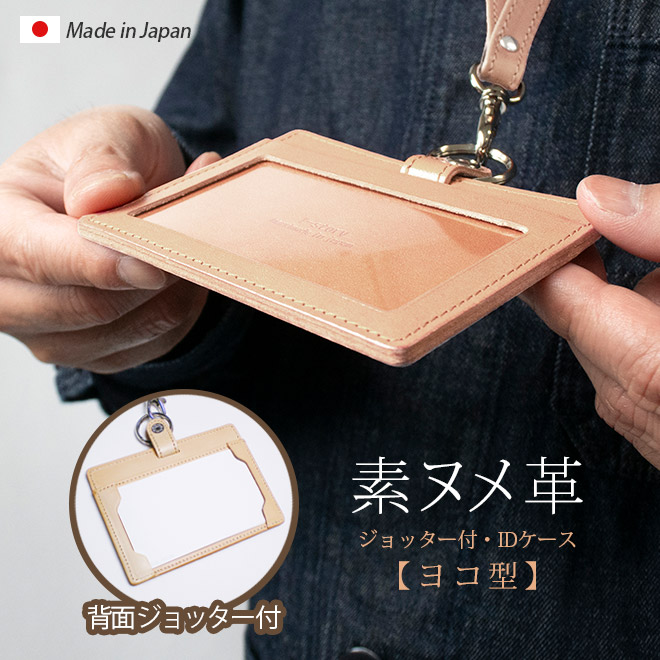 【ジョッター付き】【横型】 IDカードケース & ネックストラップ 【素ヌメ革】 メモ付き ダブルの安全設計 本革 社員証 ケース IDカードホルダー 革 ID カード ホルダー IDケース 両面 名刺 / 日本製 手作り / メンズ レディース おしゃれ シンプル ギフト 贈り物 /[km05]