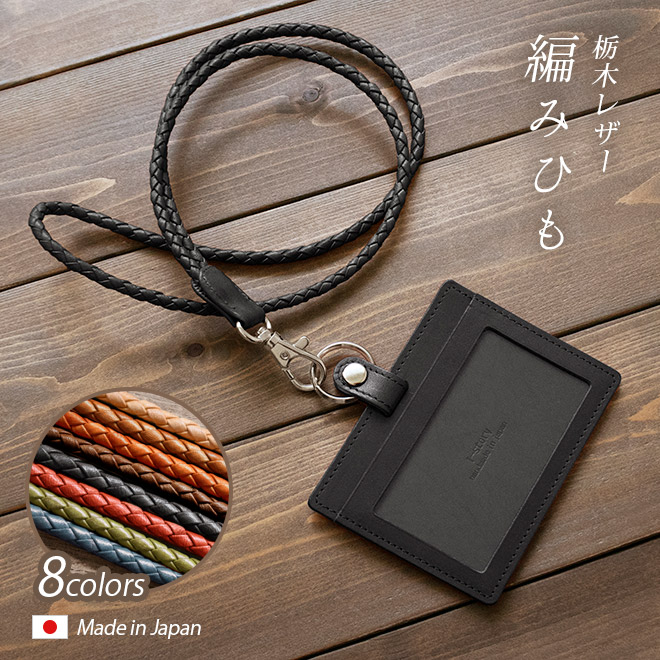 本革 IDカードケース ＆ 編み紐 ネックストラップ 【選べる 縦型　横型】【栃木レザー】/ レザー IDケース ＩＤホルダー / 日本製 手作り / 高級 ヌメ革 栃木レザー / おしゃれ シンプル ビジネス用 ギフト 贈り物 / 名入れ 可能 / 送料無料[km05]