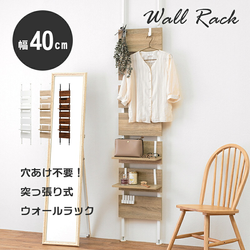 突っ張り式ウォールラック（幅40cm） ｜ お部屋のいろいろな場所に設置できる突っ張り式ラック。穴あけの必要がなく自由な場所に設置でき、賃貸や壁に穴をあけるのに抵抗がある方におすすめです。パーテーションや間仕切りとしても活躍します。幅40cmタイプ｜アイ・スタジオ