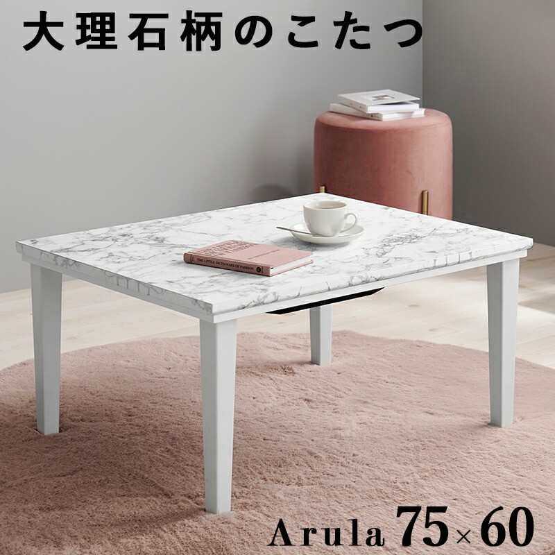 カジュアルコタツ アルラM［75cm×60cm］ ｜ おしゃれで可愛い大理石柄のこたつテーブル。コンパクトでひとり暮らしのお部屋でも置きやすいサイズです。ホワイトインテリアや韓国風インテリアに。