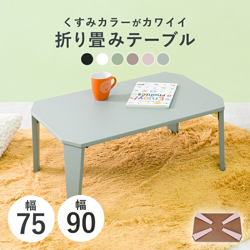 折れ脚テーブル　クルール 【幅75cm】【幅90cm】 ｜ くすみカラーやモノトーンカラーが選べる全6色のカラバリで、コンパクトな75cmタイプとワイドに使える90cmタイプの2サイズです。ワンルームや1人部屋にぴったりな省スペース収納可能な折れ脚タイプ