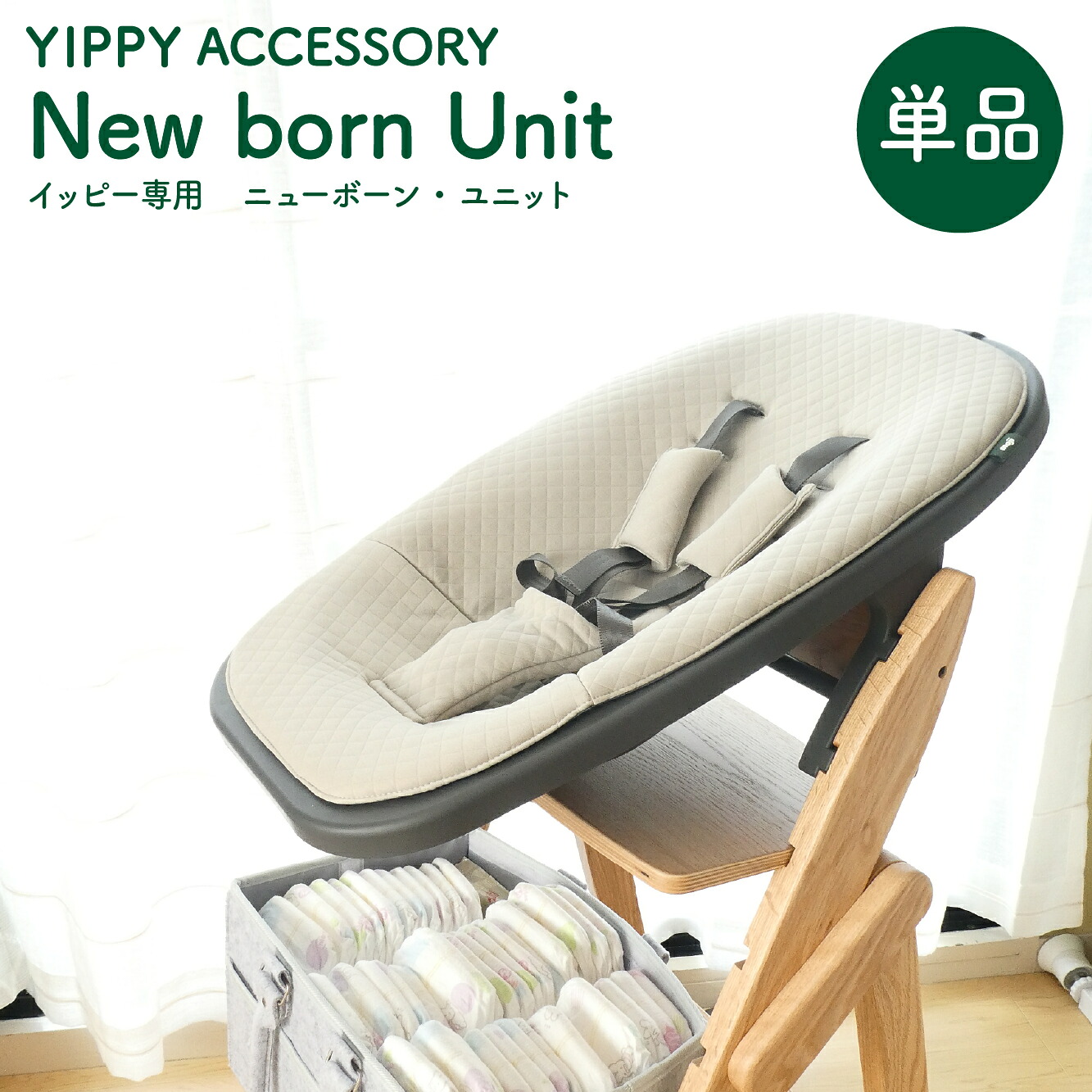 YIPPY イッピー ニューボーンユニット［単品］【イッピーチェア 佩び物】  ｜ イッピー 佩び物 もの言う花女性議長 キッズチェア 御機嫌女性議長 折りたたみ お子さん腰かけ moji 貨物輸送無料