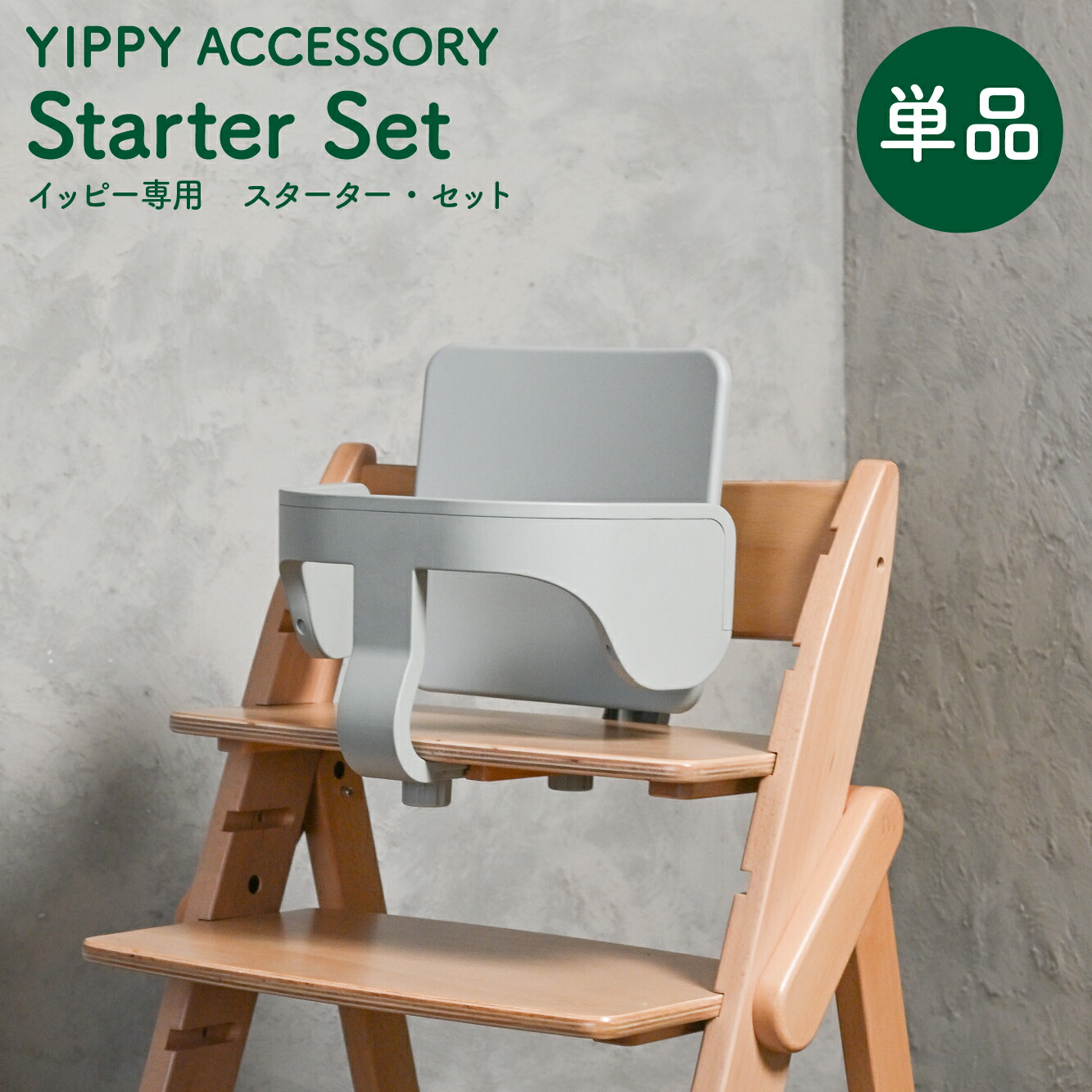YIPPY イッピー クランク仕掛ける［単品］【イッピーチェア 佩び物】  ｜ イッピー 佩び物 もの言う花女性議長 キッズチェア 御機嫌女性議長 折りたたみ お子さん腰かけ moji 貨物輸送無料