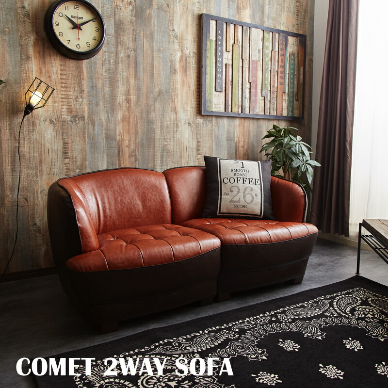 Comet 2WAY二人掛けソファ ｜ ソファ 二人掛けソファ 2人掛けソファ 1人掛けソファ 1Pソファ 2WAY バイカラー オシャレ レザー PVC セパレート 分割 ブルックリン