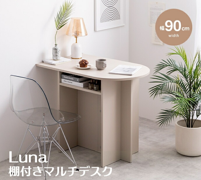 Luna 棚付き添い人マルチ事務机｜ 天板と自己同一性的な脚部がこなれたあき場所を上演する『Luna(ルナ)』のマルチ事務机。パウダーコンパクト大きさなのでおお座敷に押し付ける感を与えず、一人暮らしやワンルームにもピッタリです。