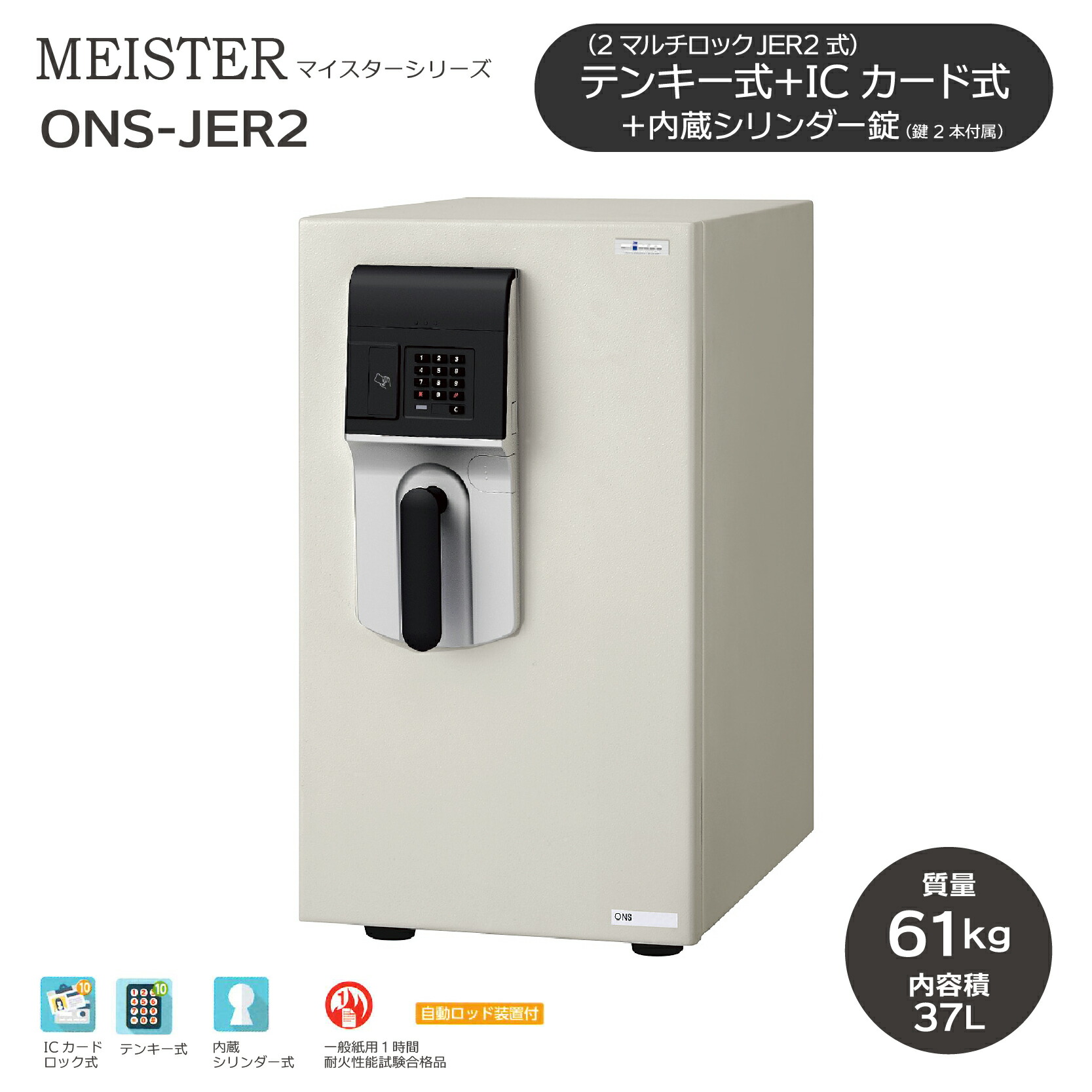 MEISTER マイスター テンキー式＋ICカードロック式 ［ONS-JER2］ ｜ ◆送料無料◆耐火金庫 テンキー＋ICカードロック式でシンプルな操作性。シリンダー錠も付いているので、ダブルロックで安心！2段トレー付き。A4ファイルを縦置きでスッキリ収納。家庭用、オフィス用に！