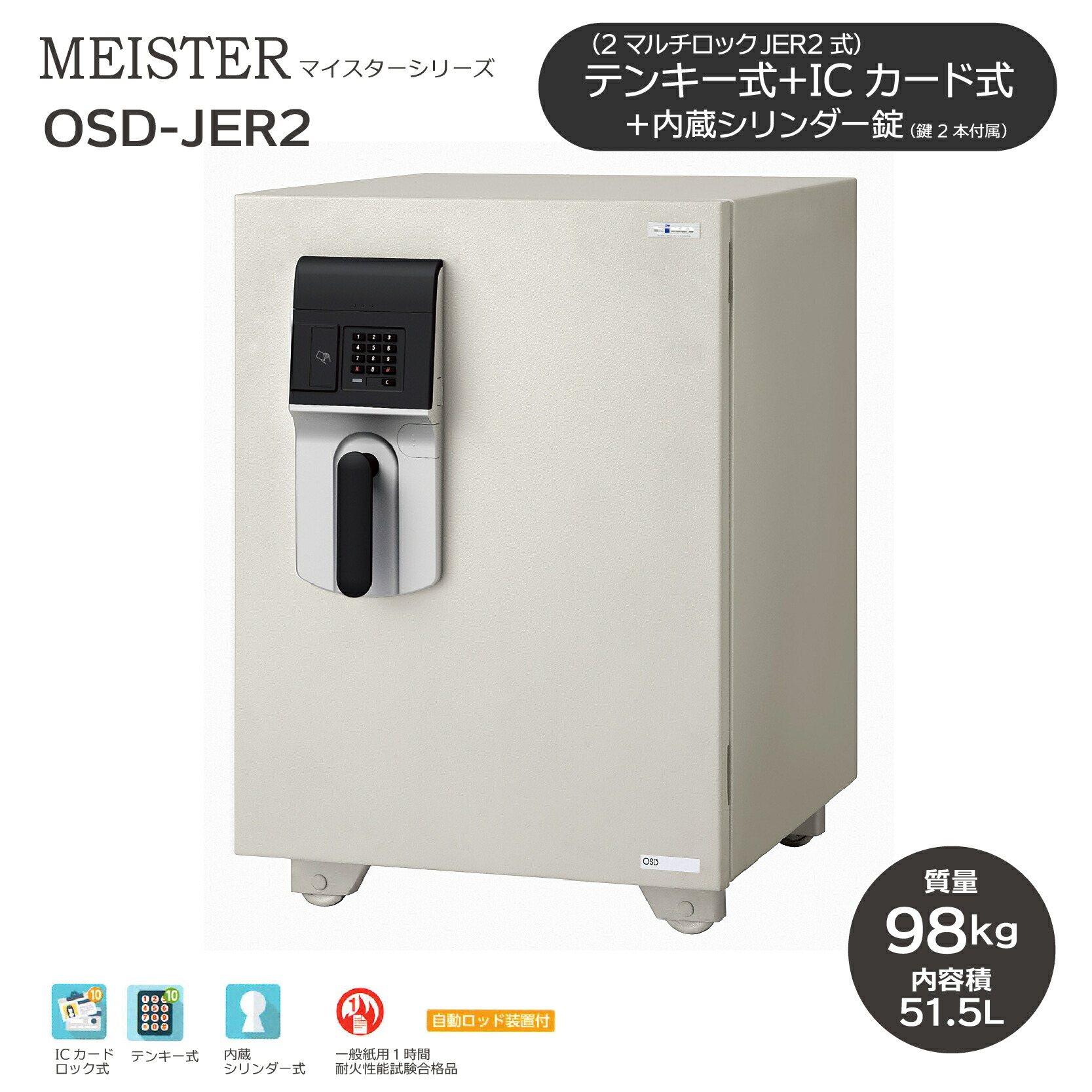 MEISTER マイスター テンキー式＋ICカードロック式 ［OSD-JER2］ ｜ 耐火金庫 テンキー式＋ICカードロック式でシンプルな操作性。シリンダー錠も付いているので、ダブルロックで安心！A4ファイルを縦置きでスッキリ収納。1時間耐火性能試験合格！
