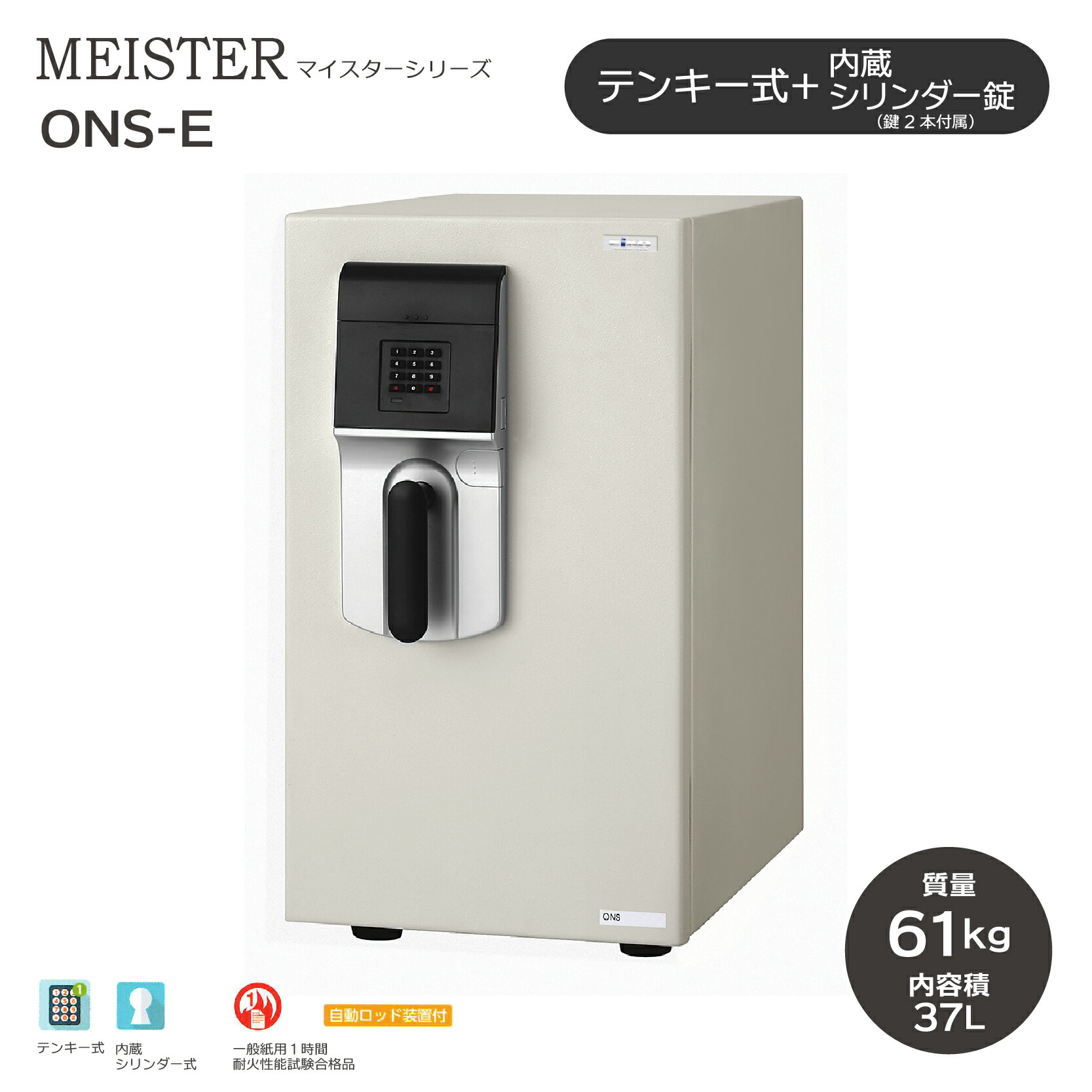 MEISTER マイスター テンキー式 ［ONS-E］ ｜ ◆送料無料◆耐火金庫 テンキー式でシンプルな操作性。シリンダー錠も付いているので、ダブルロックで安心！2段トレー付きで、A4ファイルを縦置きでスッキリ収納。1時間耐火性能試験合格 49,170円