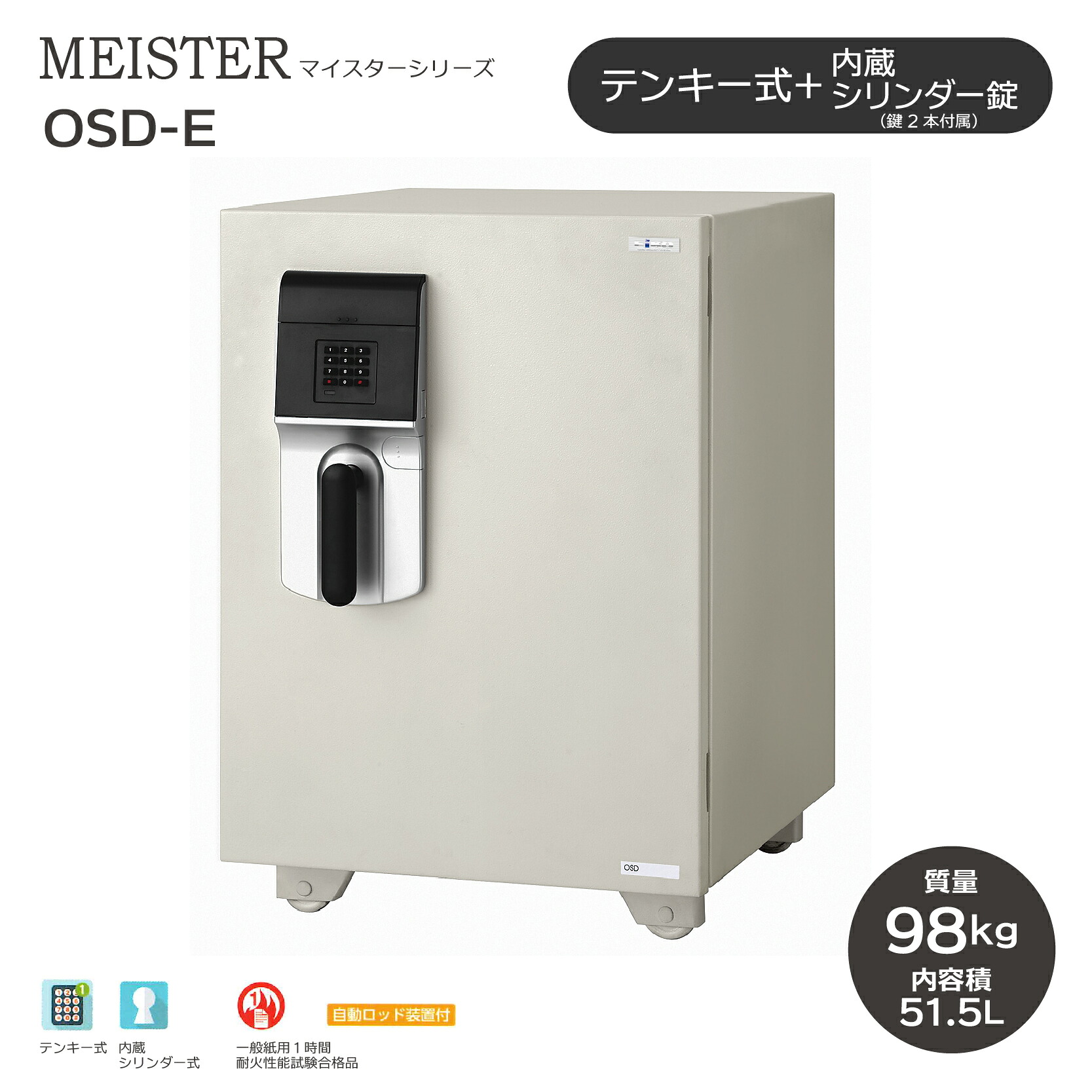 MEISTER マイスター テンキー式 ［OSD-E］ ｜ 耐火金庫 テンキー式でシンプルな操作性。シリンダー錠も付いているので、ダブルロックで安心！店舗からスモールオフィスまで！庫内に鍵付引出し付き。1時間耐火性能試験合格