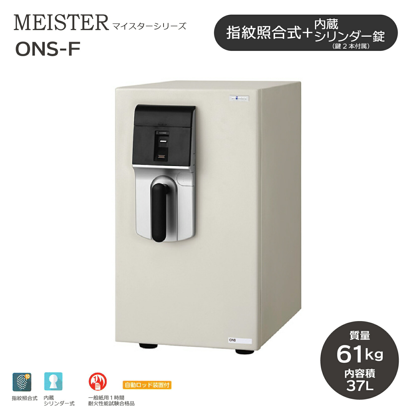 MEISTER マイスター 指紋照合式 ［ONS-FN］ ｜ ◆送料無料◆耐火金庫 10指まで登録できる指紋照合式でシンプルな操作性。シリンダー錠も付いているので、ダブルロックで安心！2段トレー付きで、A4ファイルを縦置きでスッキリ収納。1時間耐火性能試験合格