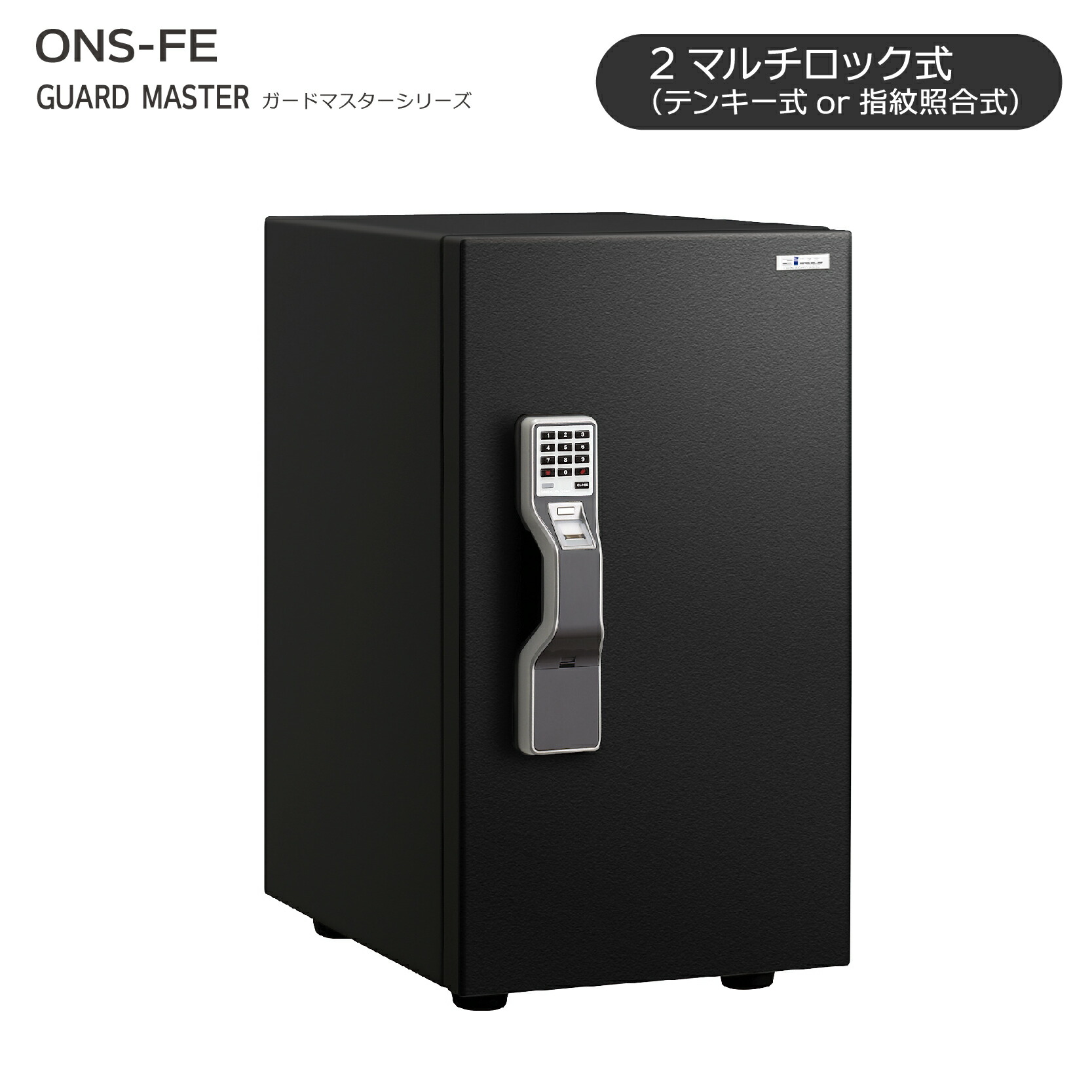 ガードマスター ONS-FE ｜ ◆送料無料◆テンキーと指紋照合を使い分ける2マルチロックシステム。キーレスでシンプルな操作性を重視しました。家庭用にもオフィス用にもおススメです。1時間耐火性能試験合格