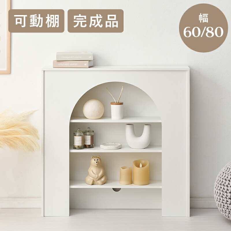 マントルピース ｜ 置くだけでお部屋がおしゃれになる、大人可愛いマントルピース型の収納ラック。完成品なので、届いてすぐに使えます。コード穴があるのでライトやスピーカーも使用できます。幅60cm 幅80cm