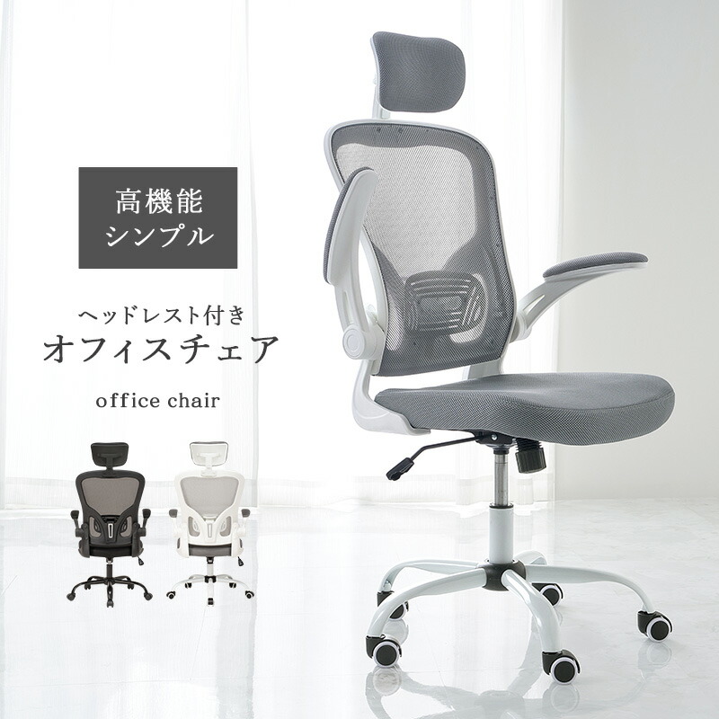 オフィスチェア（ヘッドレスト付き）｜ 通気性の良いメッシュ生地を使用したオフィスチェア。肘はクッションが付いた跳ね上げ式 首と頭を支えるヘッドレスト付き ハイバック ブラック グレー 送料無料