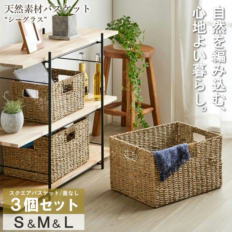 スクエア バスケット S/M/L 3個セット ｜ ナチュラルな素材感が暮らしに馴染む シーグラスバスケットです。 収納 おもちゃ 天然素材 シーグラス 四角型 角型 3個セット フタなし リビング ナチュラル 子供部屋 4,774円