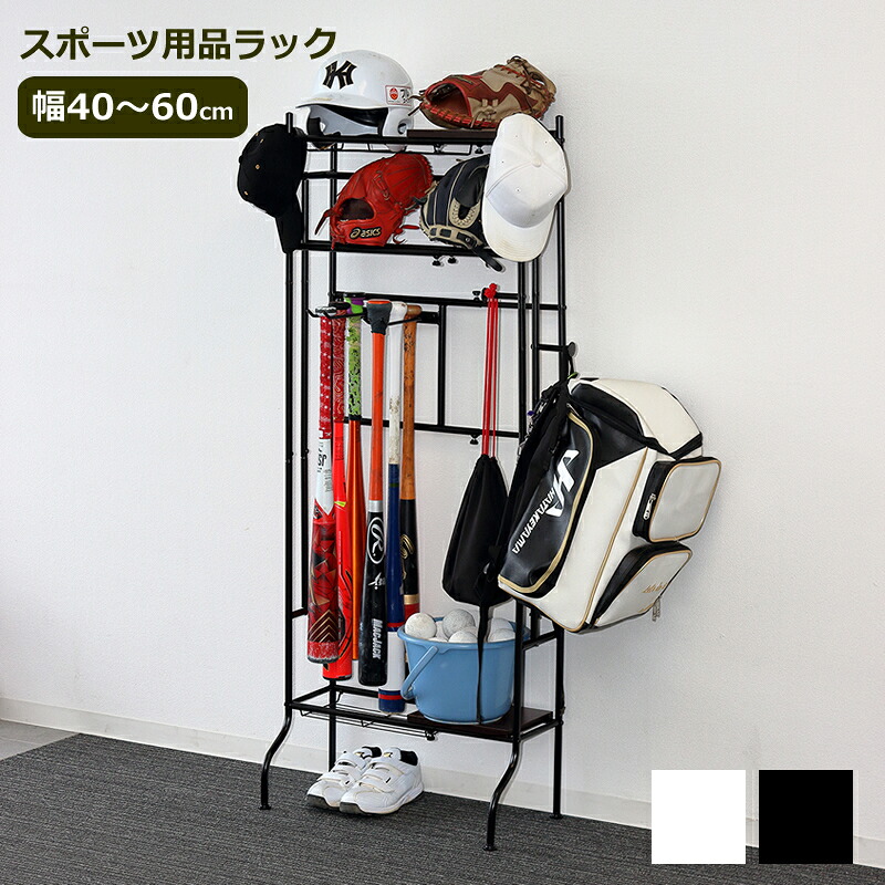 スポーツ用品ラック ｜ 置き場所に困っていたスポーツ用品をまとめてスッキリ収納！幅を40～60cmの間で調節できるので、道具が増えても安心。高さもあるので、長い道具の収納もお任せ！｜アイ・スタジオ