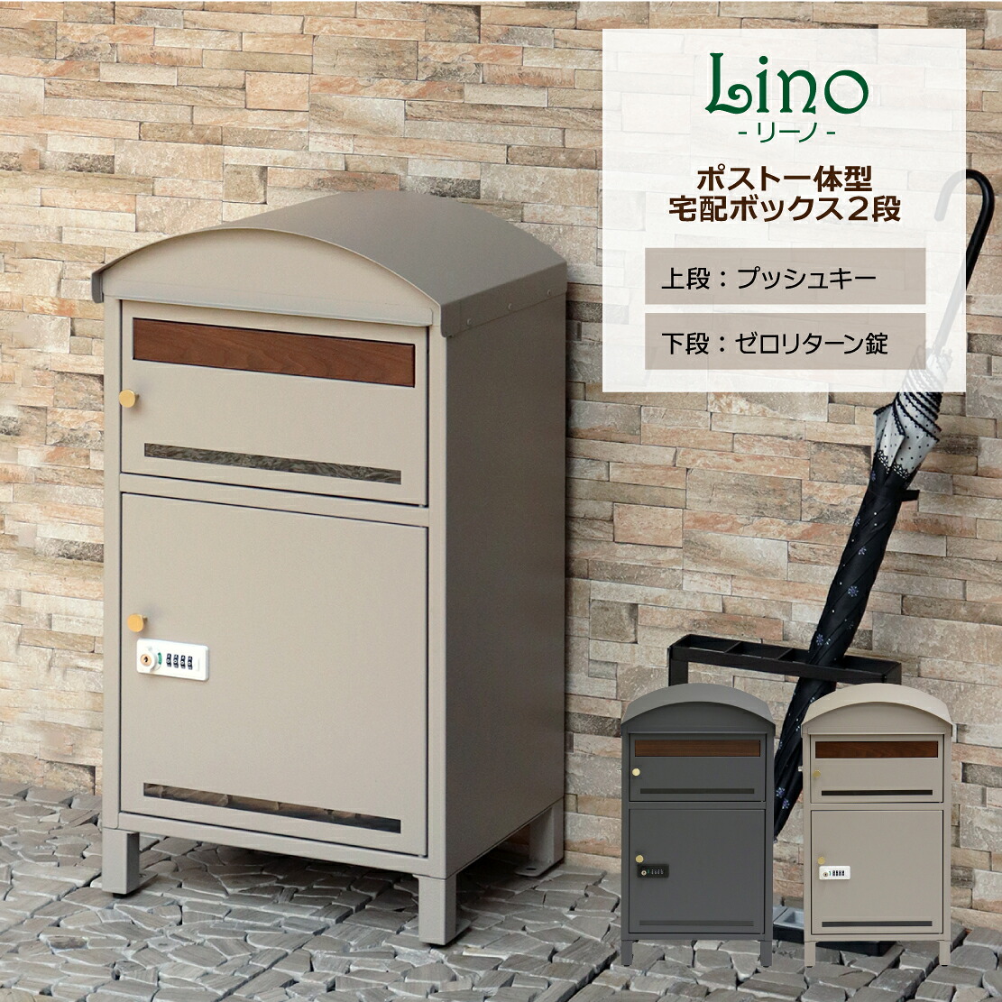 ポスト一体型 宅配ボックス2段 ［Lino -リーノ-］PBX-106 PBX-107｜ 宅配BOX ポスト一体型 オシャレ 置き配 複数 大型 大容量 ダイヤル プッシュキー 宅配 荷物 小包 留守 セキュリティ 玄関 ポスト 郵便 戸建て