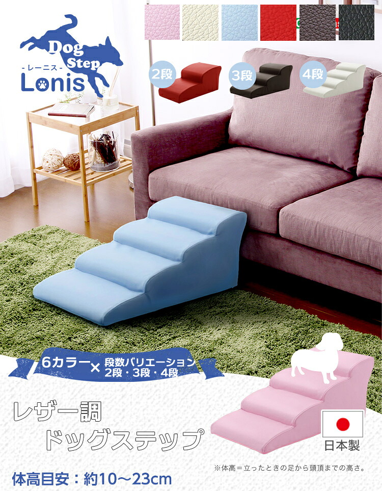 ドッグステップ 犬用階段(Lonis-レーニス-）｜ 大切な愛犬のソファやベッドの上り下りを助けてくれるドッグステップ。適度な硬さのウレタンを使用しているので、足腰の関節にやさしく機能性に優れています。