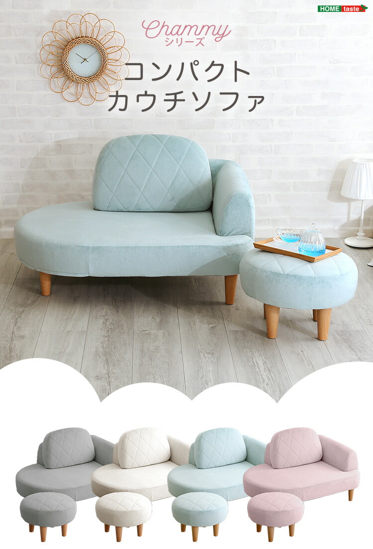 コンパクトカウチソファ チャミー（chammy） ｜ コンパクトでかわいい、オットマン付きのカウチソファです。丸い背もたれとダイヤモンドステッチ、明るいパステルカラーでお部屋を彩ります.
