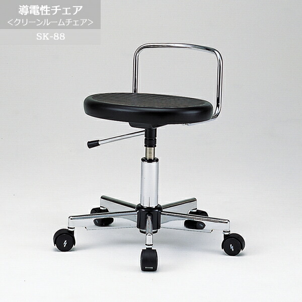 導電性チェア ＜クリーンルームチェア＞　SK-88 | シートに発生する電荷をキャスター方向へ速やかに逃し、静電気による様々な障害を防ぐ目的に合わせ開発された導電チェアです。静電気を確実に床面へ逃します。