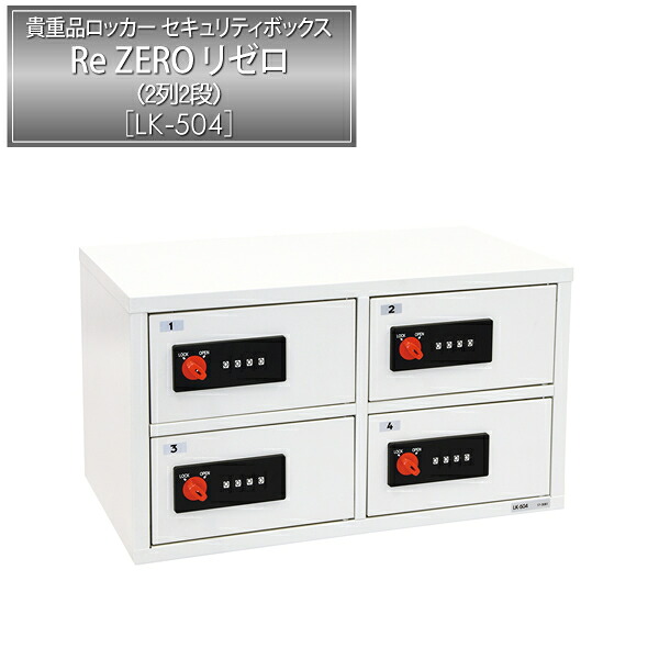 貴重品ロッカー［保管庫］ LK-504 ｜ 個人用ロッカーが置けない店舗・事務所のバックヤードに最適の省スペース型。お財布・携帯電話・スマホ等を収納します。アパレル、飲食店等のバックヤード、バイトテロ対策にもReZEROシリーズ