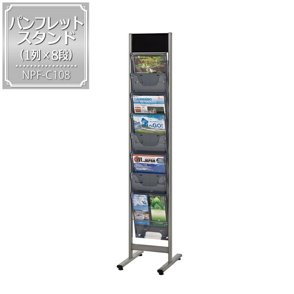 パンフレットスタンド 1列 8段 シンプルなので どんなオフィスでも大活躍 パンフレット立て パンフレットスタンド カタログ ブックスタンド 業務用に アイ スタジオ 本棚 収納家具 パンフレットスタンド カタログスタンド ブックスタンド 雑誌スタンド