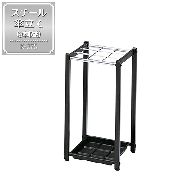 傘立て｜SALE！ オフィスにピッタリ！ 玄関、ロビーにピッタリなシンプルスタンダード スチール 傘 カサ 雨 玄関収納 傘収納