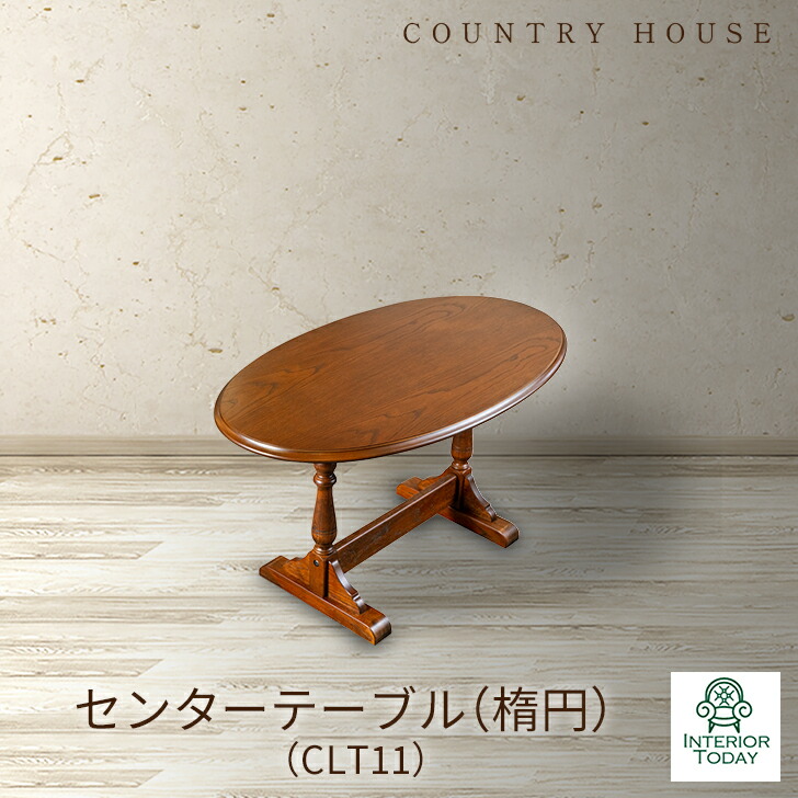【店内全商品対象！ポイント3倍】 【 カントリーハウス 】 センターテーブル 楕円 テーブル カントリーハウス ブルージュ 家具 セミオーダー ブラウン ダークブラウン 英国 カントリー オーク 横幅 92cm 奥行 52cm 高さ 50cm 【開梱設置サービス付】