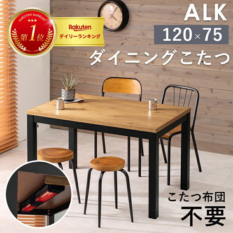 ダイニングコタツ 120cm こたつ 継ぎ脚 天然木 テーブル こたつテーブル コタツテーブル ローテーブル センターテーブル ヒーター オールシーズン 天板 長方形 座卓 本体 かわいい シンプル ファミリー向け