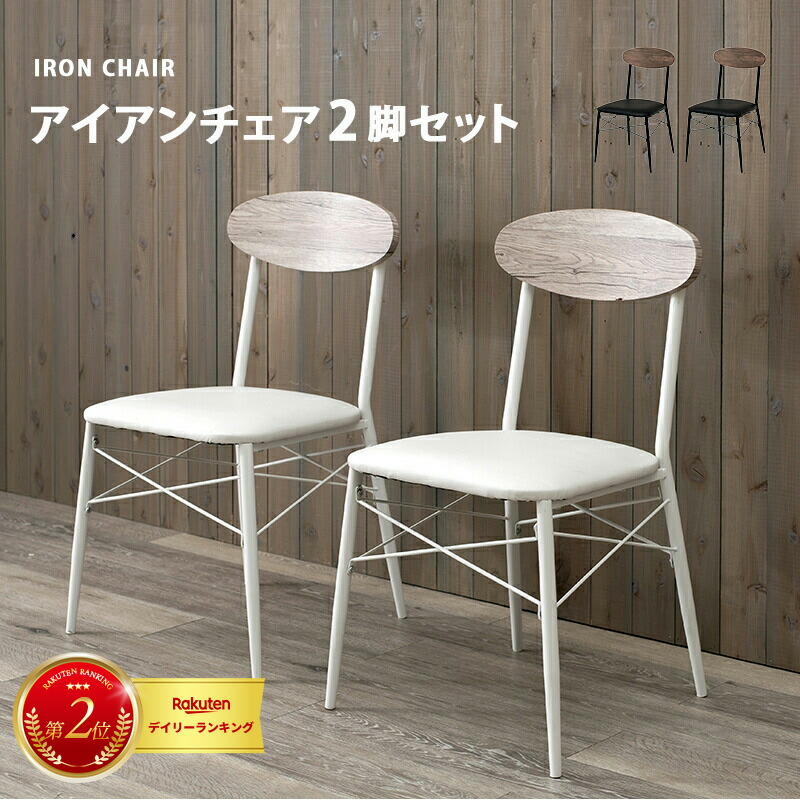 ダイニングチェアー LC-4978 幅45cm 2脚セット アイアンチェア ダイニング チェア イス ベンチ 家具