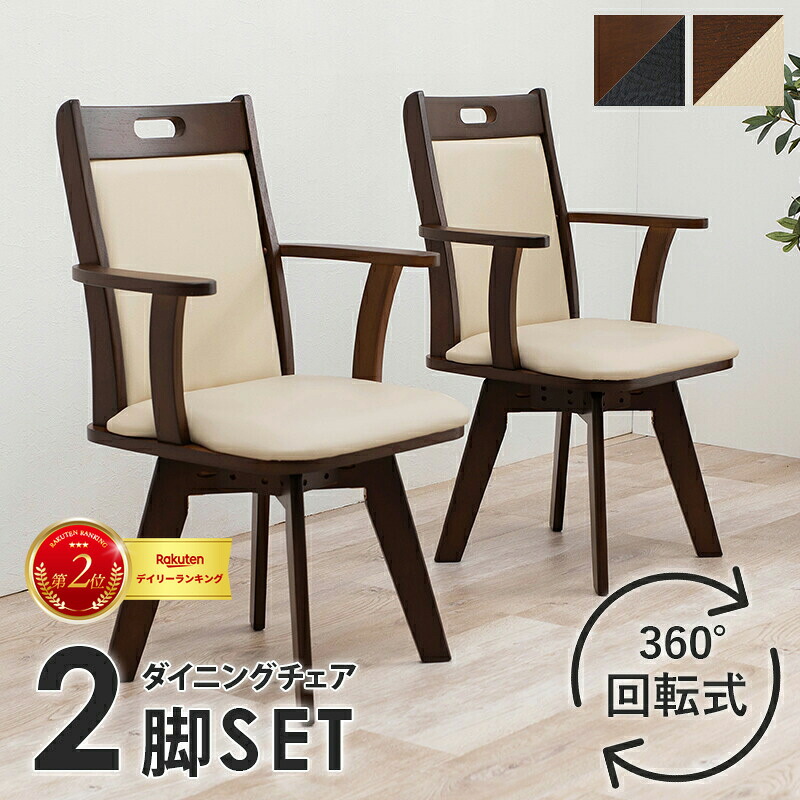 回転ダイニングチェア VC-7594 2脚セット 幅54cm 肘掛け 回転 回転 ダイニング チェア イス ベンチ 家具