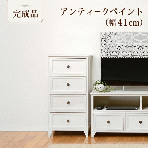 シャビーウッドチェスト MCH-5384AW 幅41cm 引出し4杯 ローチェスト 引き出し 引出し 引出し収納 収納棚 収納 リビングチェスト リビング収納 タンス たんす 北欧 送料無料|レザーケアのインテリア・トゥデイ
