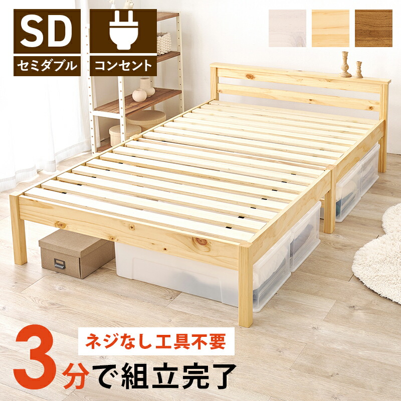 【約3分で組立完了】 組立簡単 セミダブルベッド MB-5150SD 幅123cm セミダブルベッド セミダブルベッド ベッド フレーム コンセント付き スマホ 充電 すのこ スノコ スノコベッド すのこベッド 送料無料