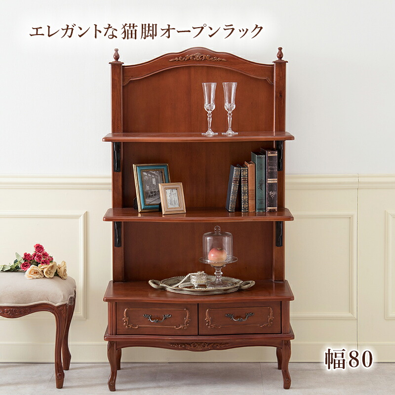 ラック RCC-1468 幅80cm 天然木 マホガニー エレガント 手彫り モダンクラシカル 猫脚 オープンラック ディスプレイ|レザーケアのインテリア・トゥデイ