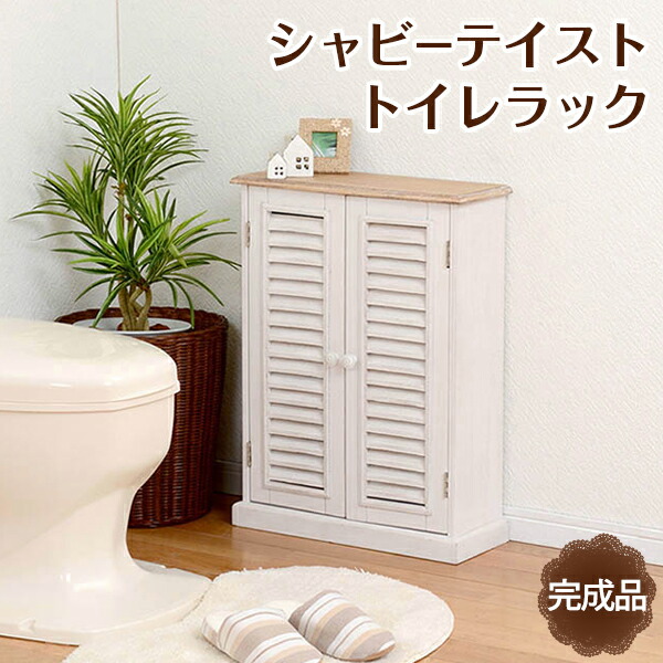 ブロカントシリーズ トイレラック（ホワイト） MTR-7329WH 幅45cm トイレラック ペーパーロール お掃除ブラシ 省スペース 清潔