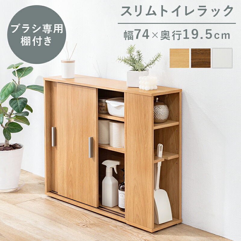 トイレラック RTR-1139 幅74cm ペーパーロール 省スペース 引き戸タイプ 収納 お掃除ブラシ サイドラック付き