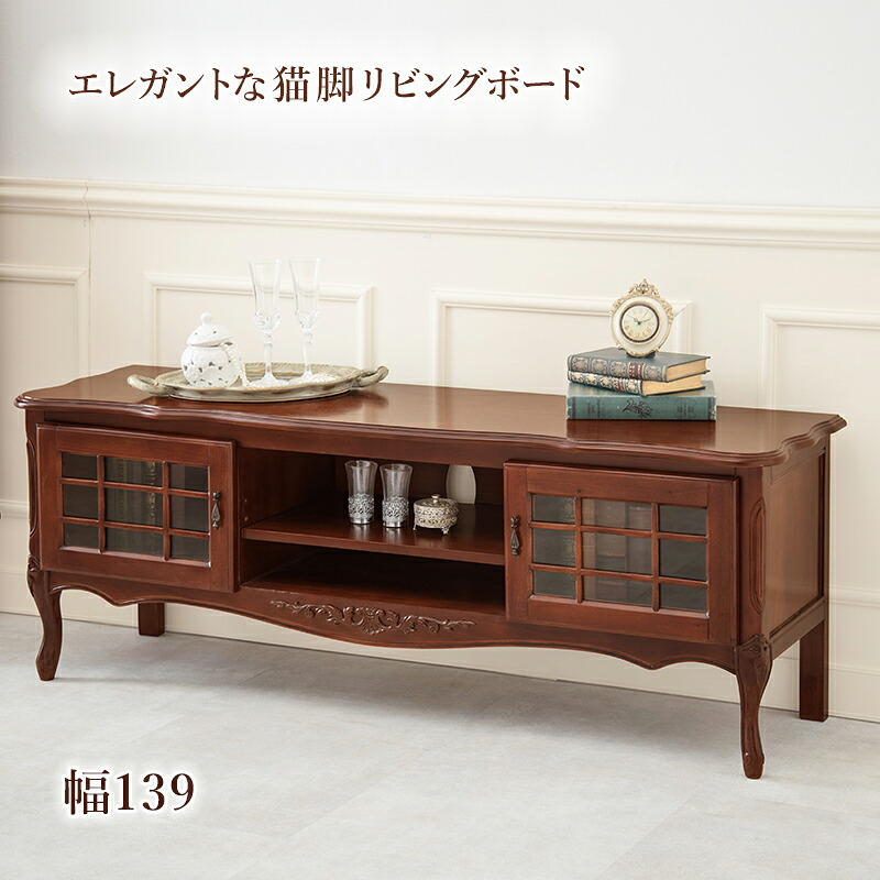 リビングボード RTV-1465 幅139cm テレビ台 TVボード TV台 天然木 マホガニー材 エレガント 手彫り仕上げ｜レザーケアのインテリア・トゥデイ