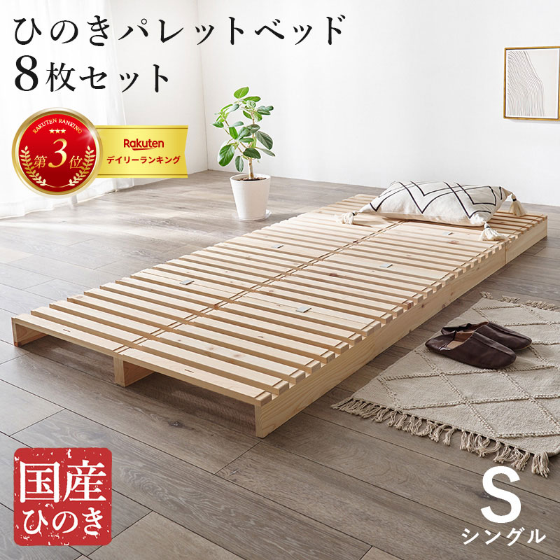 シングル パレットベッド WB-7723S 幅100cm ひのき 檜 すのこベッド パレット状 簡単設置